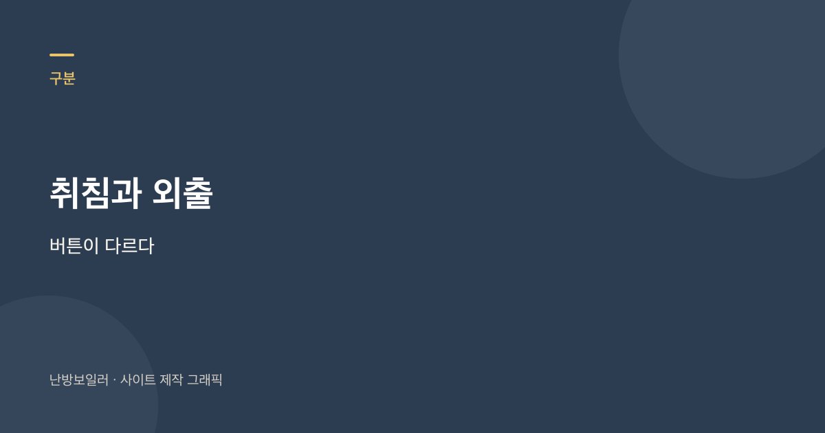 취침 모드와 외출 모드는 다른 버튼이라는 안내