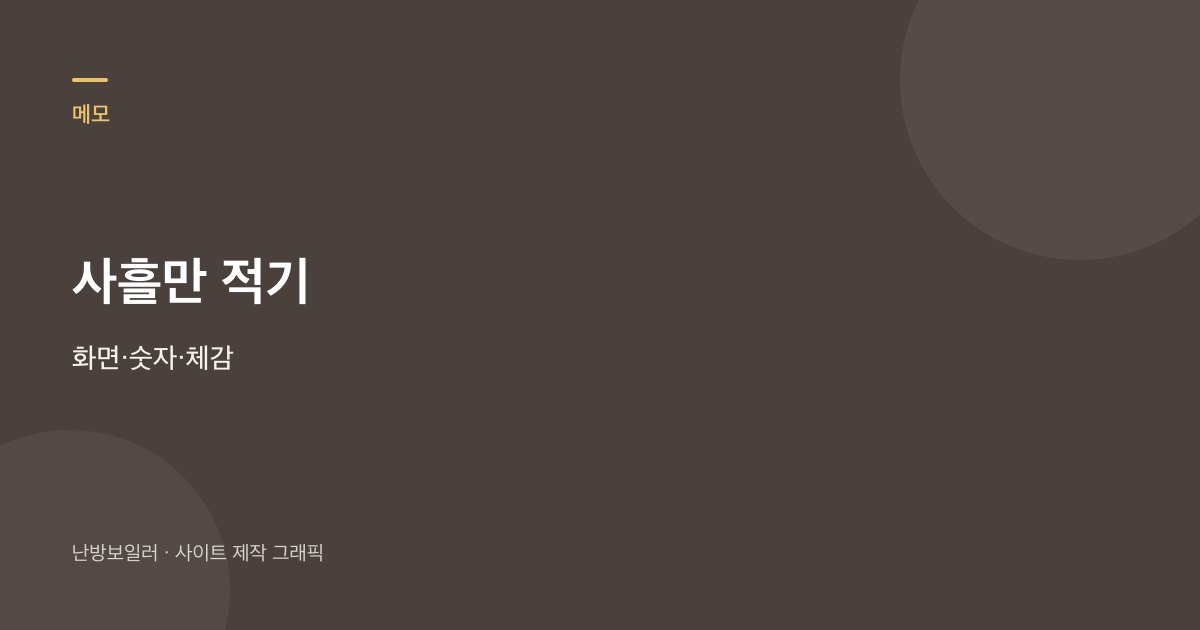 잘 때 온도는 화면 글자와 숫자, 아침 체감을 사흘 적으라는 안내