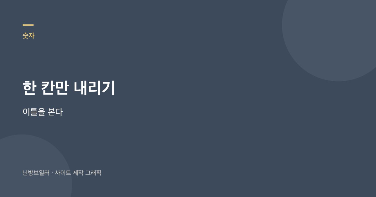 잘 때 온도는 낮 숫자에서 한 칸만 내리고 이틀을 보라는 안내