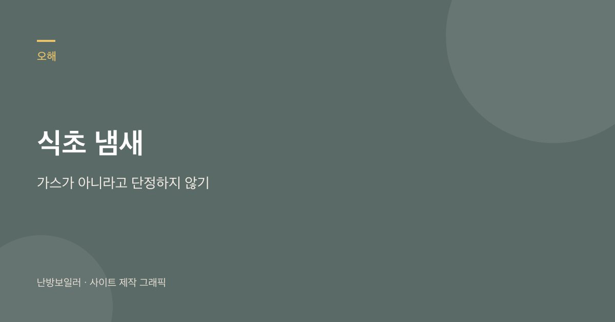 신 냄새를 가스가 아니라고 단정하지 말고 애매하면 밸브부터 잠그라는 안내