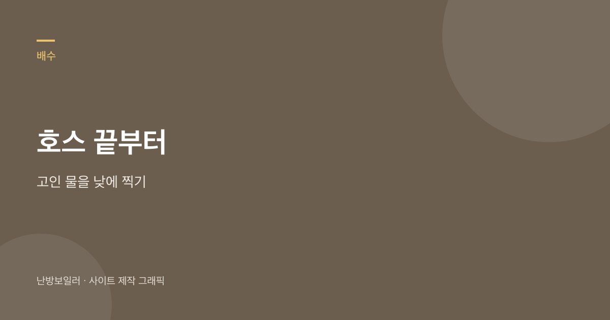 콘덴싱 배수 호스 끝과 고인 물을 낮에 찍어 냄새 종류를 남기라는 안내