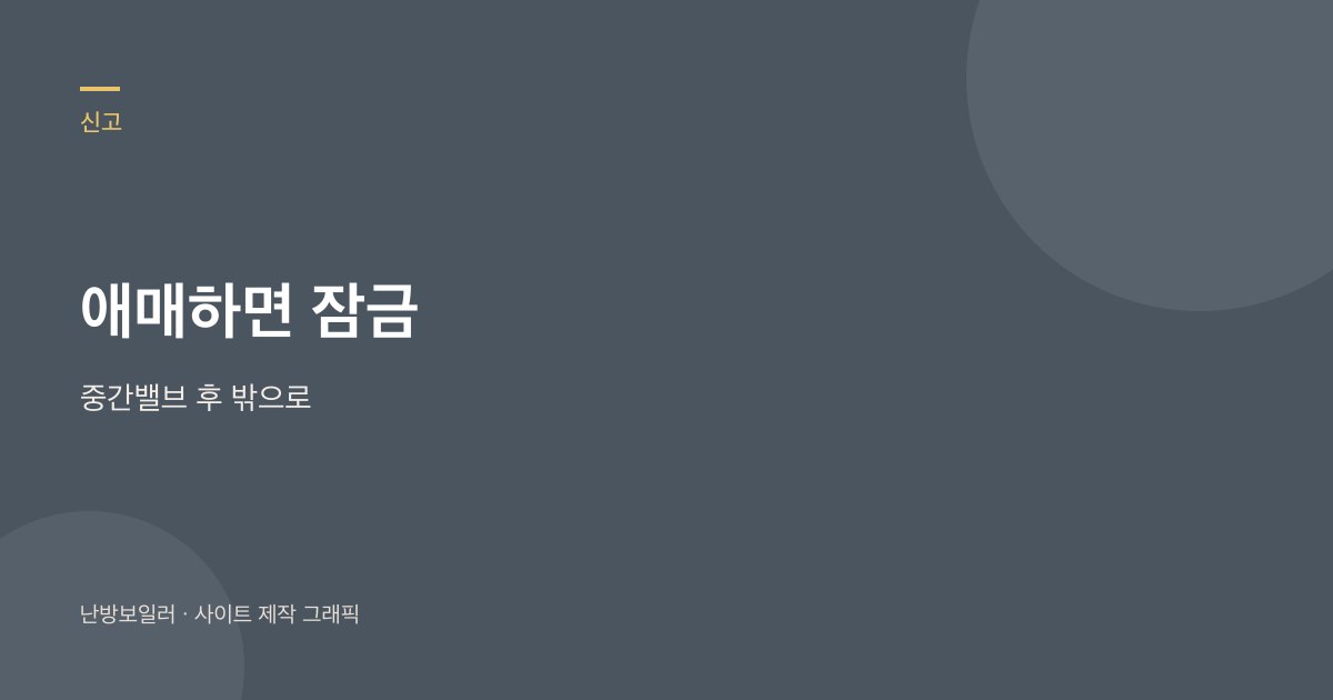 식초인지 마늘인지 모르면 중간밸브를 잠그고 밖으로 나가라는 안내