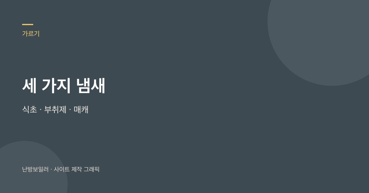 식초 냄새와 부취제 매캐한 냄새를 한 표로 가르라는 안내