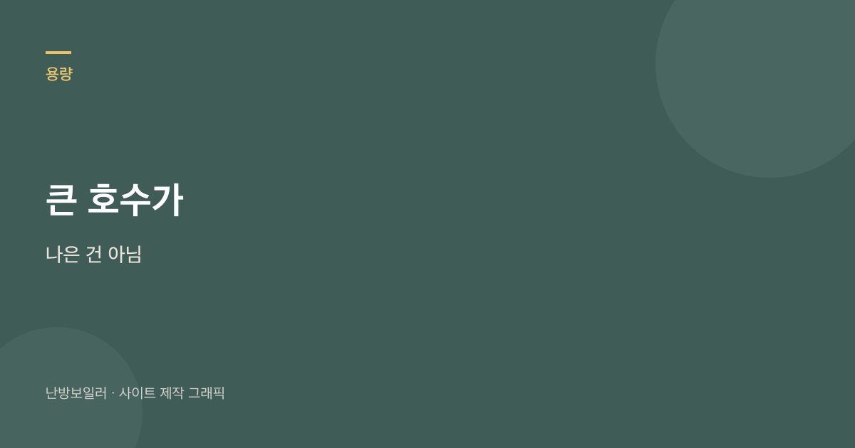 원룸이라고 큰 호수가 나은 것은 아니라는 안내