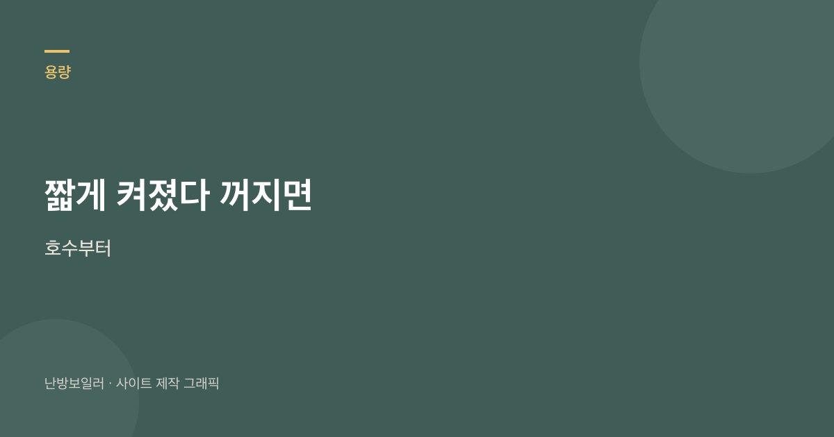 온수가 약한 원룸은 호수보다 유량과 동시 사용을 먼저 보라는 안내