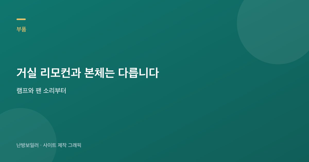 거실 온도조절기와 다용도실 본체는 다른 부품이라는 안내