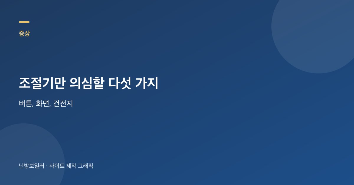 온도조절기만 먼저 볼 증상과 본체 견적을 미룰 항목