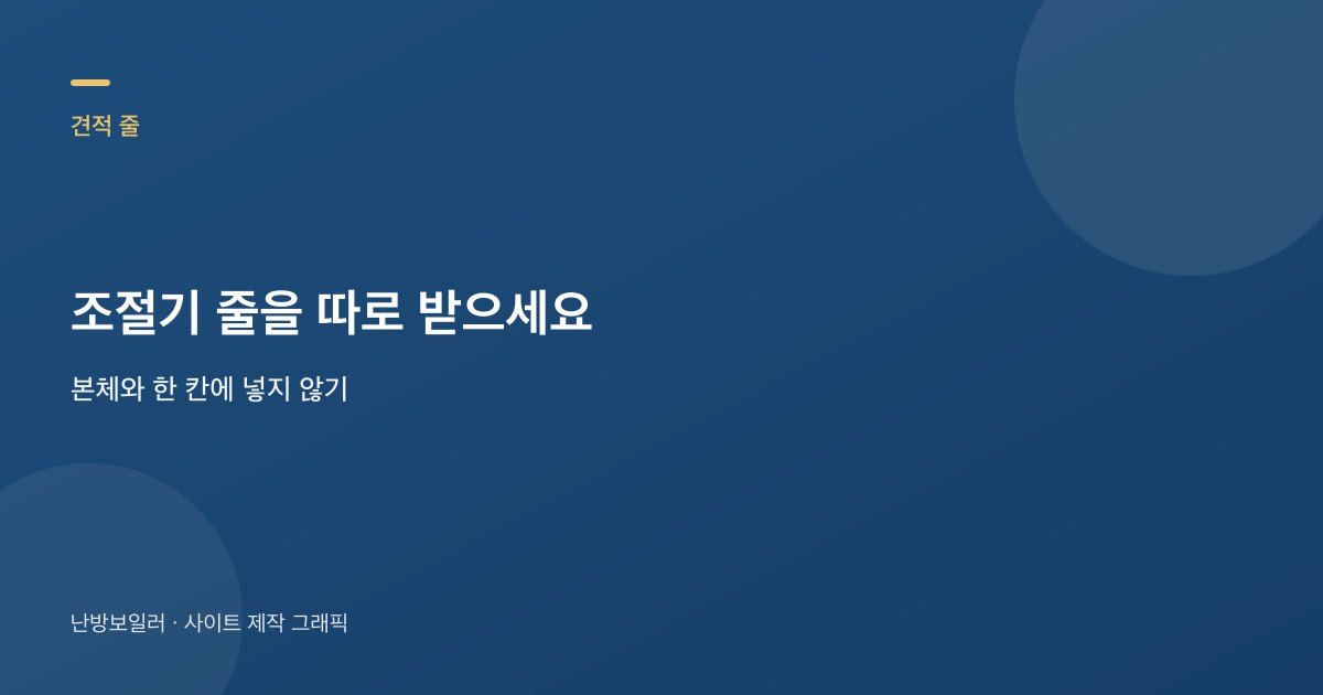 견적에서 온도조절기 줄과 본체 줄을 나눠 받는 안내