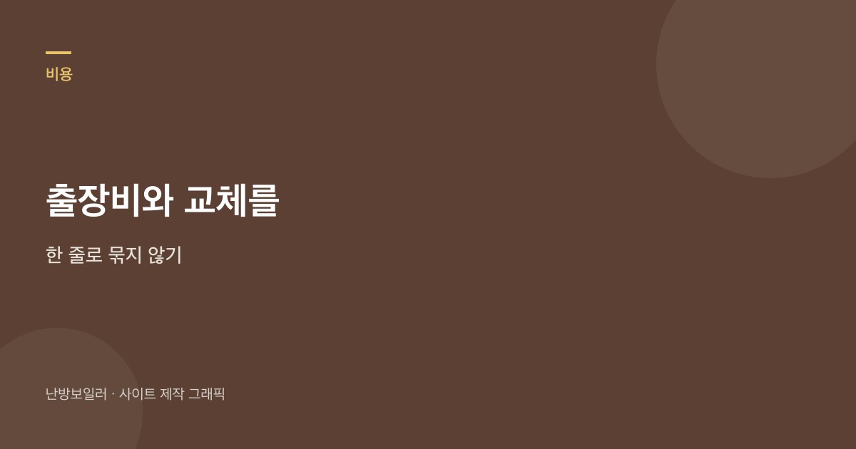 출장비와 본체 교체 총비를 한 줄로 묶지 말라는 안내