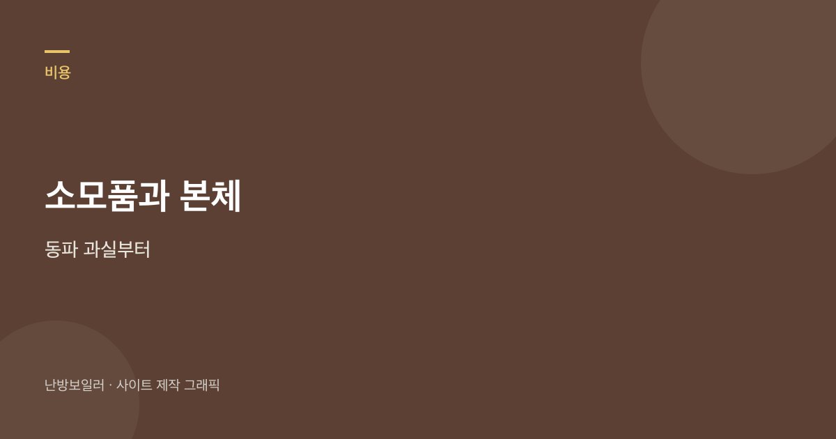 소모품과 본체 수선, 동파 과실을 가르는 안내