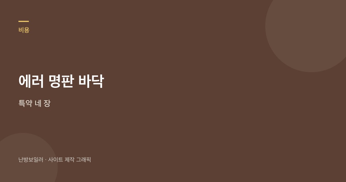에러 창 명판 바닥 특약 네 장을 집주인에게 보내라는 안내