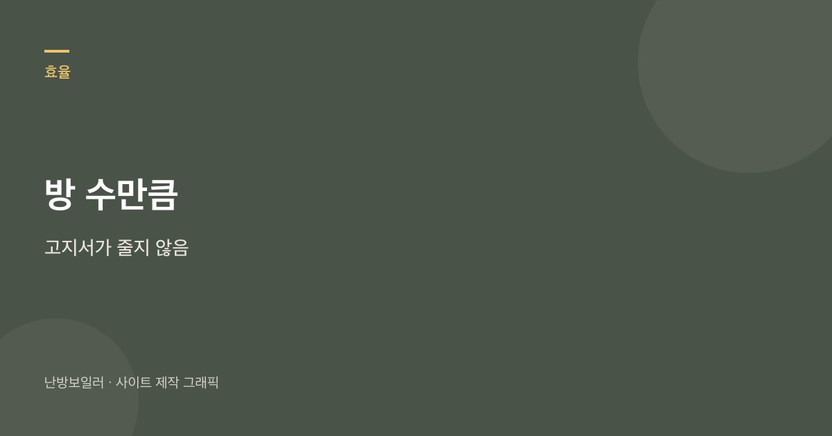 방 수만큼 고지서가 줄지 않는다는 안내
