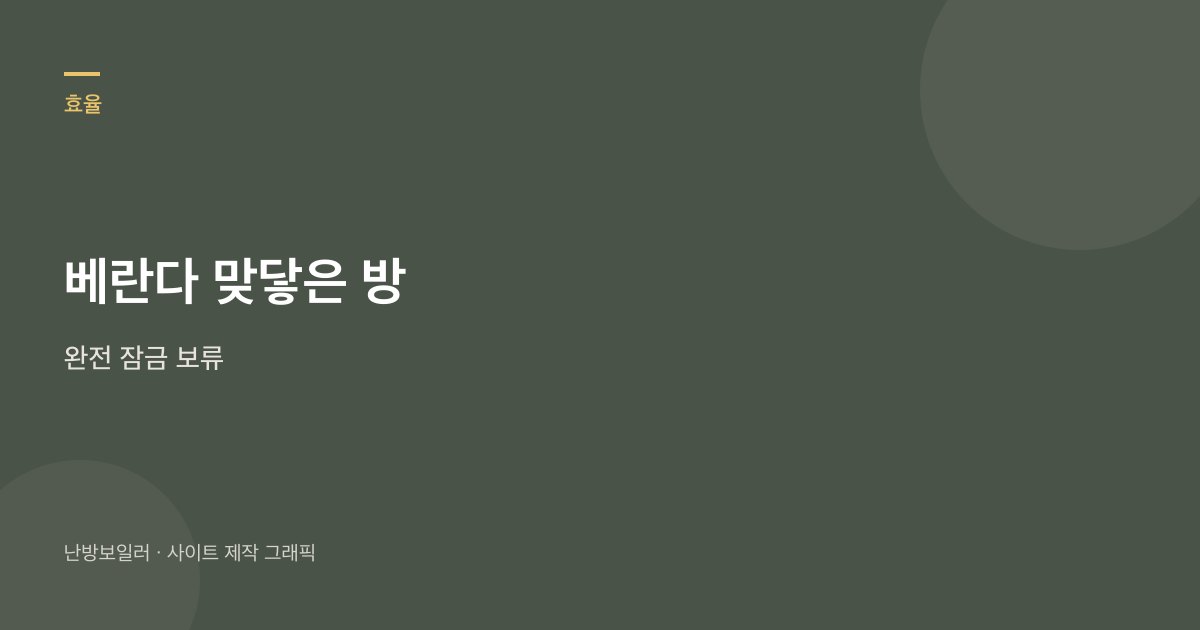 베란다와 맞닿은 방은 완전히 잠그지 말라는 안내
