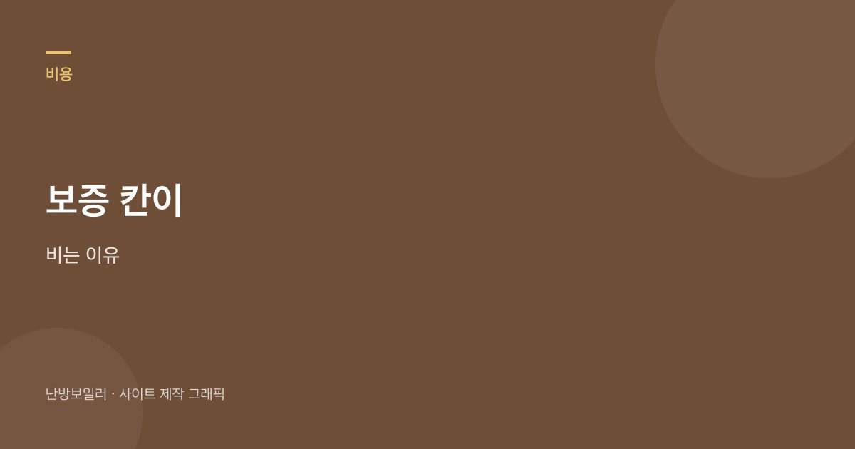 중고와 이전 설치는 제조사 무상 보증 칸이 비는 집이 많다는 안내