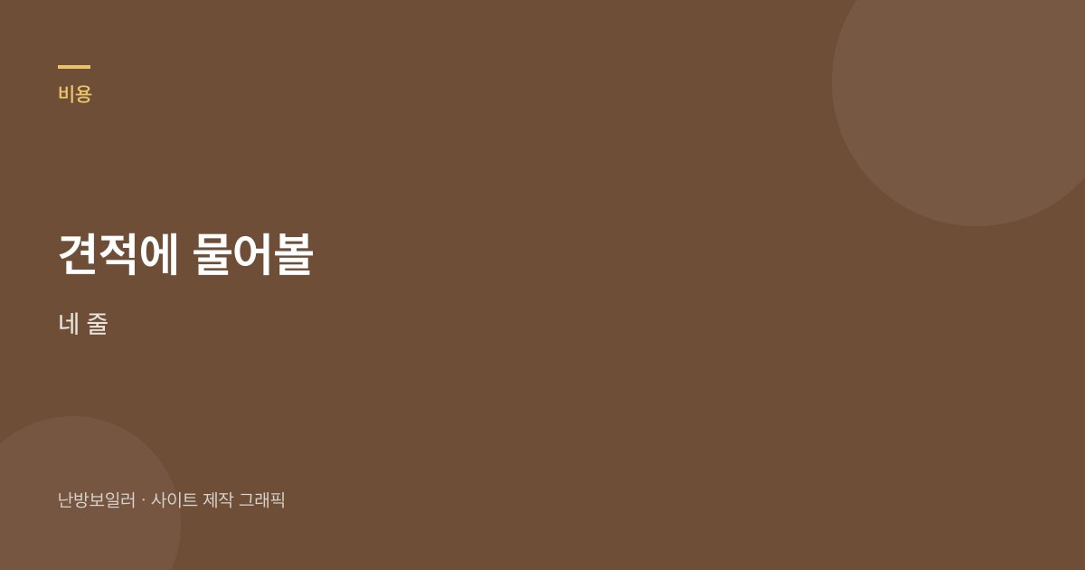 중고 보일러 견적에 보증, 자격, 철거, 연식을 네 줄로 물으라는 안내