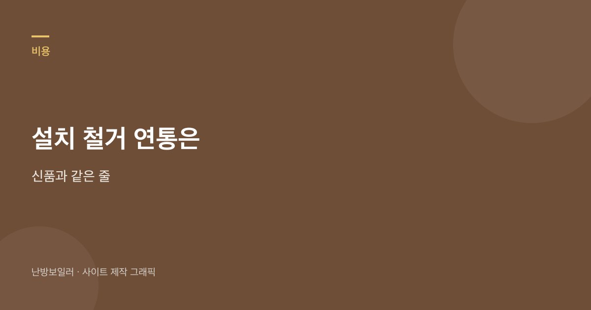중고 본체 20만 원과 설치 철거 연통 배수 줄을 같은 표에 올리라는 안내