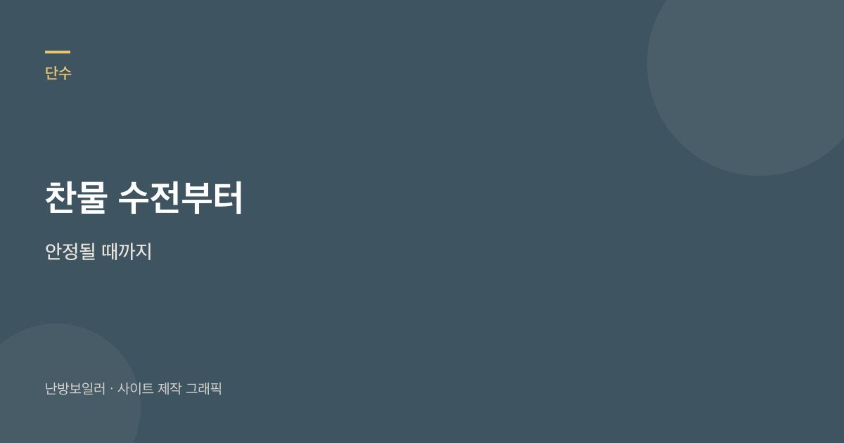 단수 후 찬물 수전이 안정될 때까지 보일러를 바로 켜지 말라는 안내