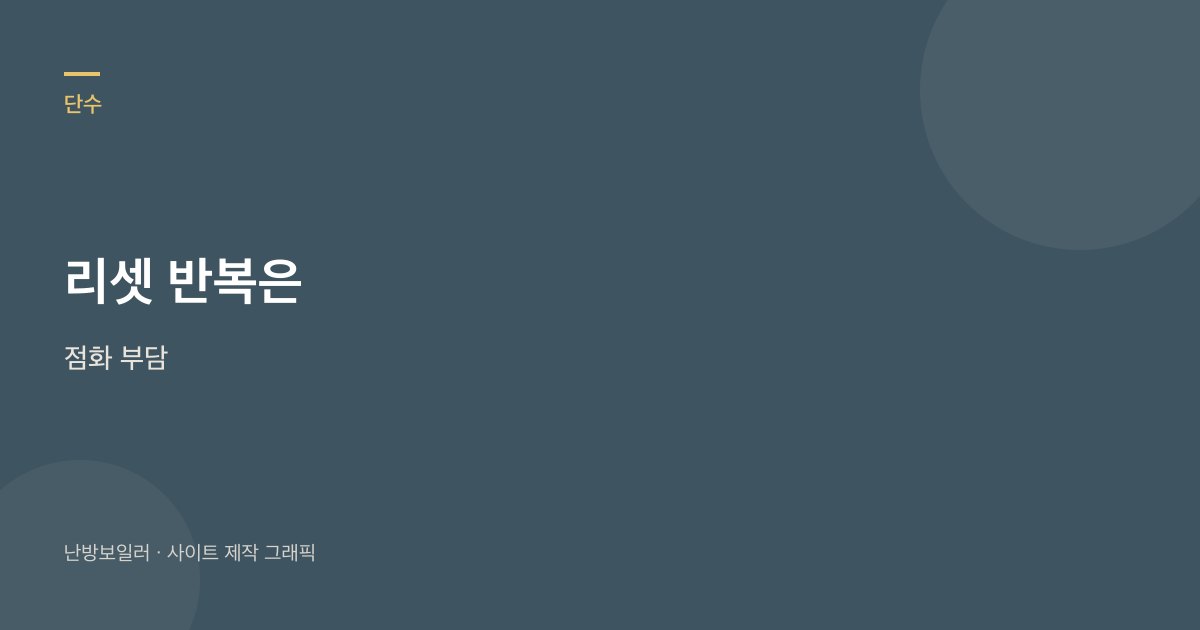 에러가 뜨면 리셋을 연타하지 말고 화면을 찍으라는 안내