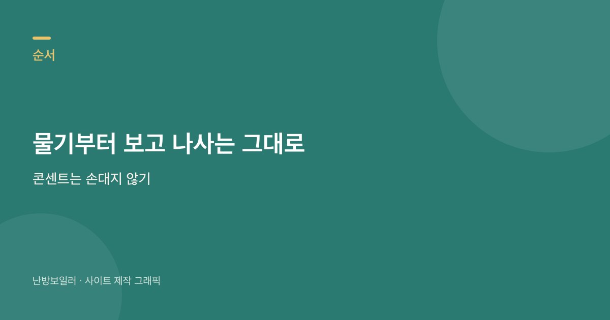 보일러 아래 물이 고여도 커버를 열지 말고 호스와 콘센트부터 보라는 안내
