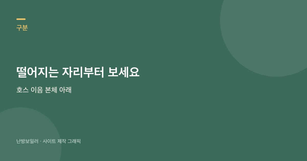 물샘은 배수 호스 끝과 배관 이음, 본체 아래를 나눠 보라는 안내