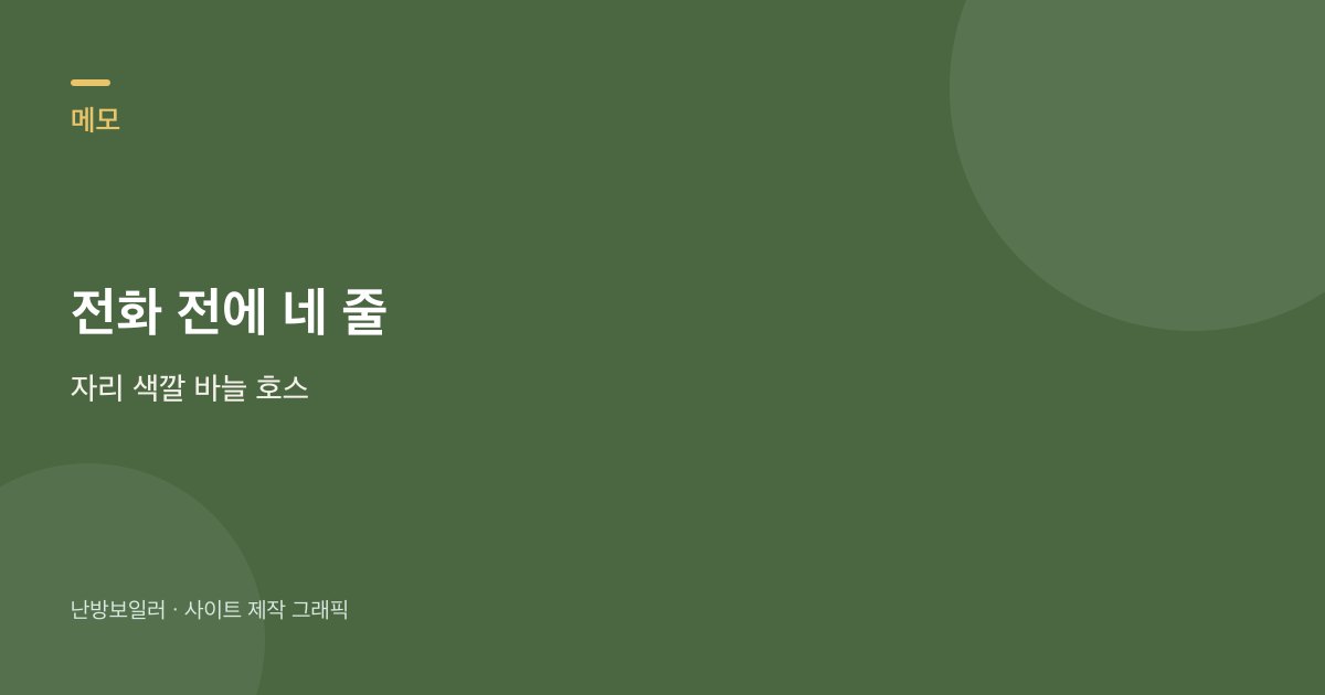 물샘 전화 전 자리 색깔 바늘 호스 네 줄을 적는 안내