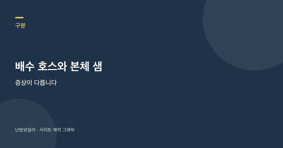 물샘 증상별로 호스 이음 바늘을 가르는 안내