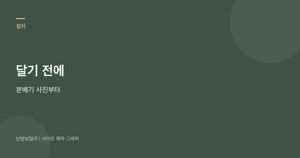 각방을 달기 전에 분배기 사진부터 찍으라는 안내